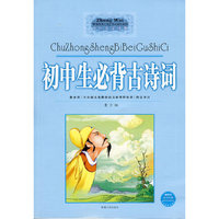 初中生必背古诗词（中外文学经典）