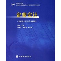 企业会计(非财务会计类专业适用银领工程高等职业教育技能型人才培养培训工程系列教材)