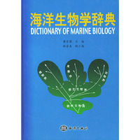 海洋生物学辞典