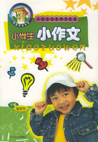 小学生分类作文大全：小学生小作文