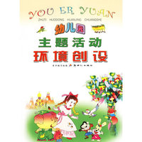 幼儿园主题活动环境创设