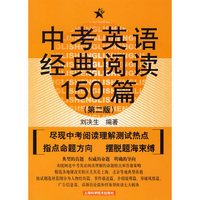 中考英语经典阅读150篇（第二版）