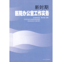 新时期医院办公室工作实务