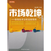 市场乾坤*投资技术分析高级教程