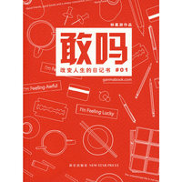 敢吗-改变人生的日记书 01