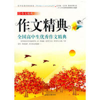 作文经典全国高中生优秀作文精典