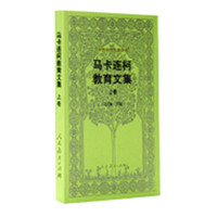 马卡连柯教育文集:上卷