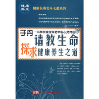 于丹 请教生命 探求 健康养生之道(健康长寿北斗七星系列)(2DVD)