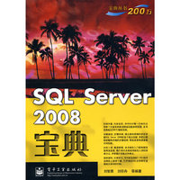 SQL Server 2008宝典