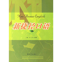 新捷径口语(含光盘)