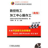 数控铣工加工中心操作工(高级)(国家职业资格培训教材) C906