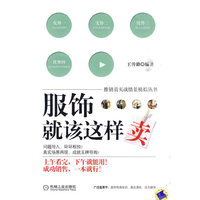 服饰就该这样卖