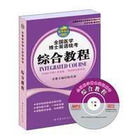 全国医学博士英语统考——综合教程（书+MP3）