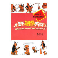 小歪毛科学历险记