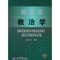 地震伤救治学