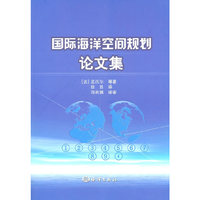 国际海洋空间规划论文集