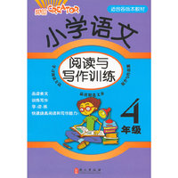 小学语文阅读与写作训练 4年级