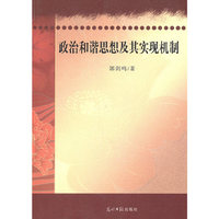 《政治和谐思想及其实现机制》