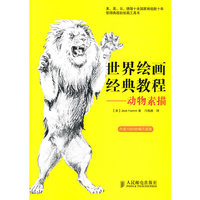世界绘画经典教程——动物素描