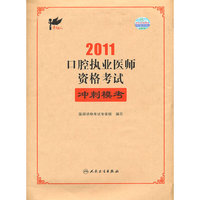 2011-口腔执业医师资格考试冲刺模考