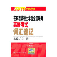 在职攻读硕士学位全国联考英语考试词汇速记(2011在职联考)