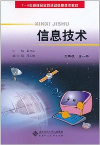 九年级 全一册-信息技术