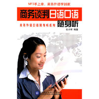 商务谈判日语口语随身听-含光盘