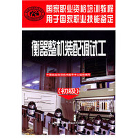 衡器整机装配调试工--国家职业资格培训教程