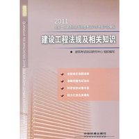 2011建设工程法规及相关知识(一级建造师辅导)