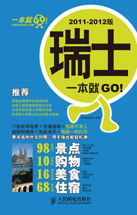 瑞士一本就GO!-2011-2012版