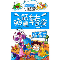 全新脑力训练营--脑筋转弯（搞怪篇）