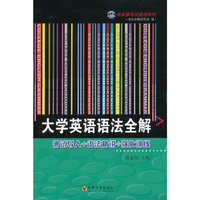 大学英语语法全解-测试导入+语法精讲+强化训练