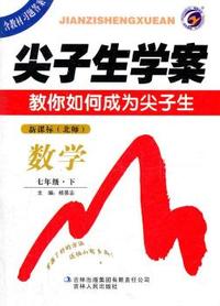 七年级：数学 下（新课标/北师）（2011年9月印刷/含教材习题答案）尖子生学案
