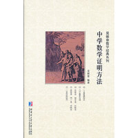 中学数学证明方法