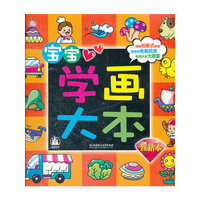 宝宝学画大本-红钻本