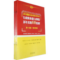 2013国家公务员录用考试行政职业能力测验历年真题归类精解