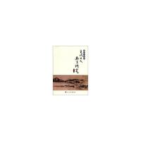 混同与重建:元代文人画学研究