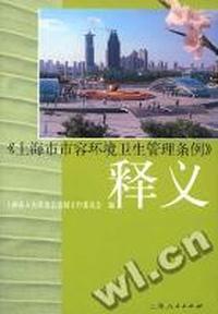 《上海市市容环境卫生管理条例》释义