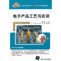 电子产品工艺与实训（21世纪高职高专电子信息类实用规划教材）