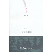 无名的镜语