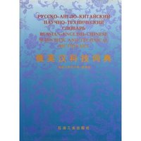 俄英汉科技词典(精)(RUSSIAN-ENGLISH-CHINESE SCIENTIFIC AND TECHNICAL DICTIONARY)