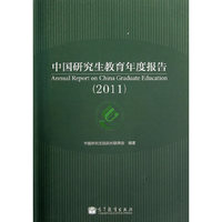 2011-中国研究生教育年度报告