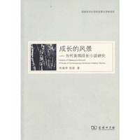 成长的风景——当代美国成长小说研究