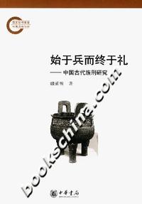 始于兵而终于礼:中国古代族刑研究