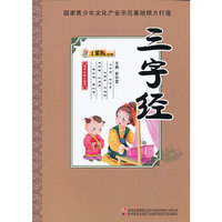 三字经-国学经典珍藏馆