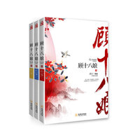顾十八娘-(全三册)