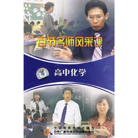 百节名师风彩课：高中化学（7VCD）
