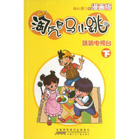跳跳电视台-淘气包马小跳-下-漫画版