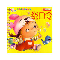 宝宝的第一套圈圈书 绕口令