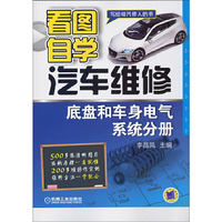 底盘和车身电气系统分册-看图自学汽车维修